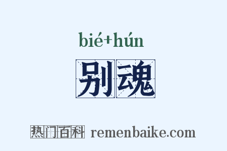 别魂是什么意思的图片